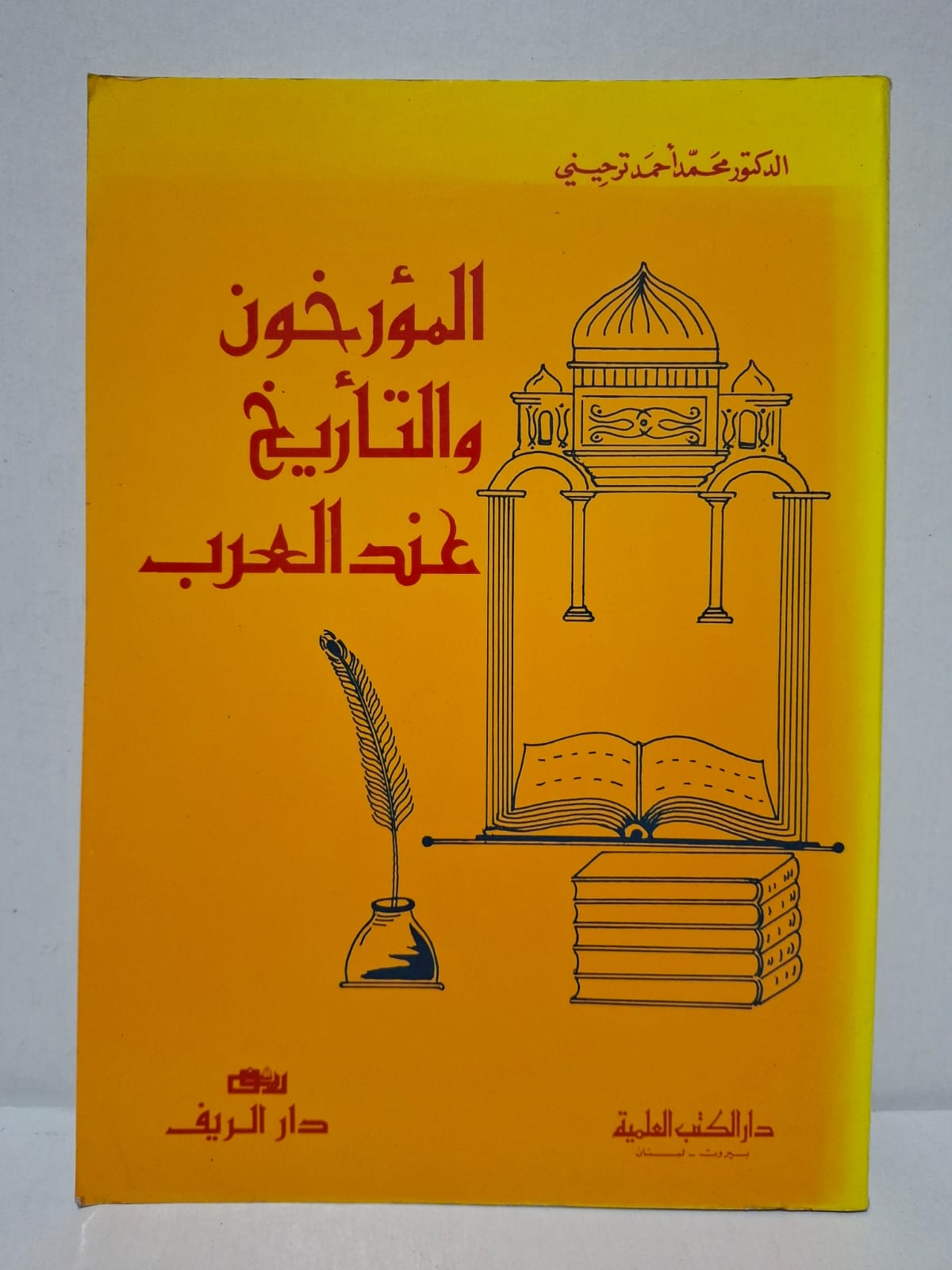 المؤرخون والتاريخ عند العرب - الدكتور محمد أحمد توحيني المؤرخون والتاريخ عند العرب - الدكتور محمد أحمد توحيني