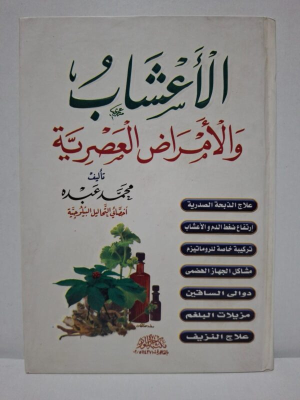 الأعشاب والأمراض العصرية - تأليف: محمد عبده (أخصائي التحاليل البيولوجية)