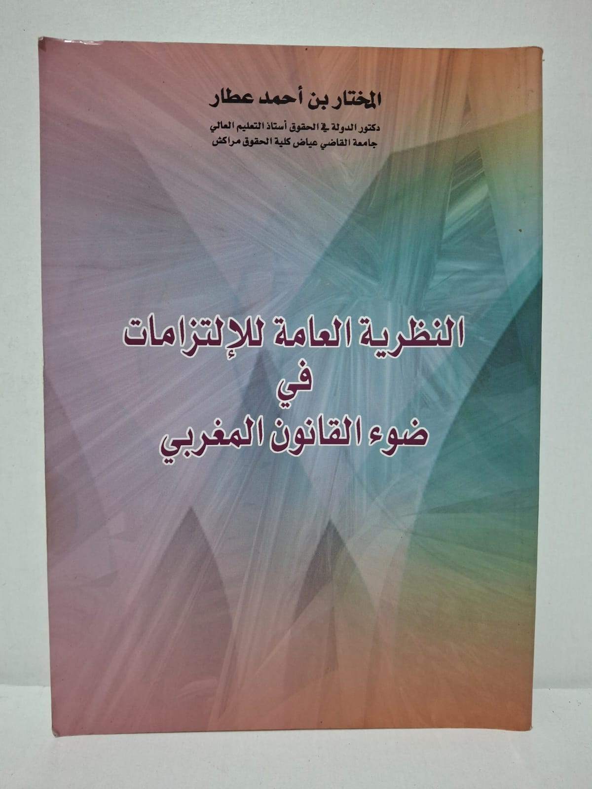 النظرية العامة للإلتزامات في ضوء القانون المغربي - المختار بن أحمد عطار (دكتور الدولة في الحقوق، أستاذ التعليم العالي بجامعة القاضي عيض كلية الحقوق مراكش) النظرية العامة للإلتزامات في ضوء القانون المغربي - المختار بن أحمد عطار (دكتور الدولة في الحقوق، أستاذ التعليم العالي بجامعة القاضي عيض كلية الحقوق مراكش)
