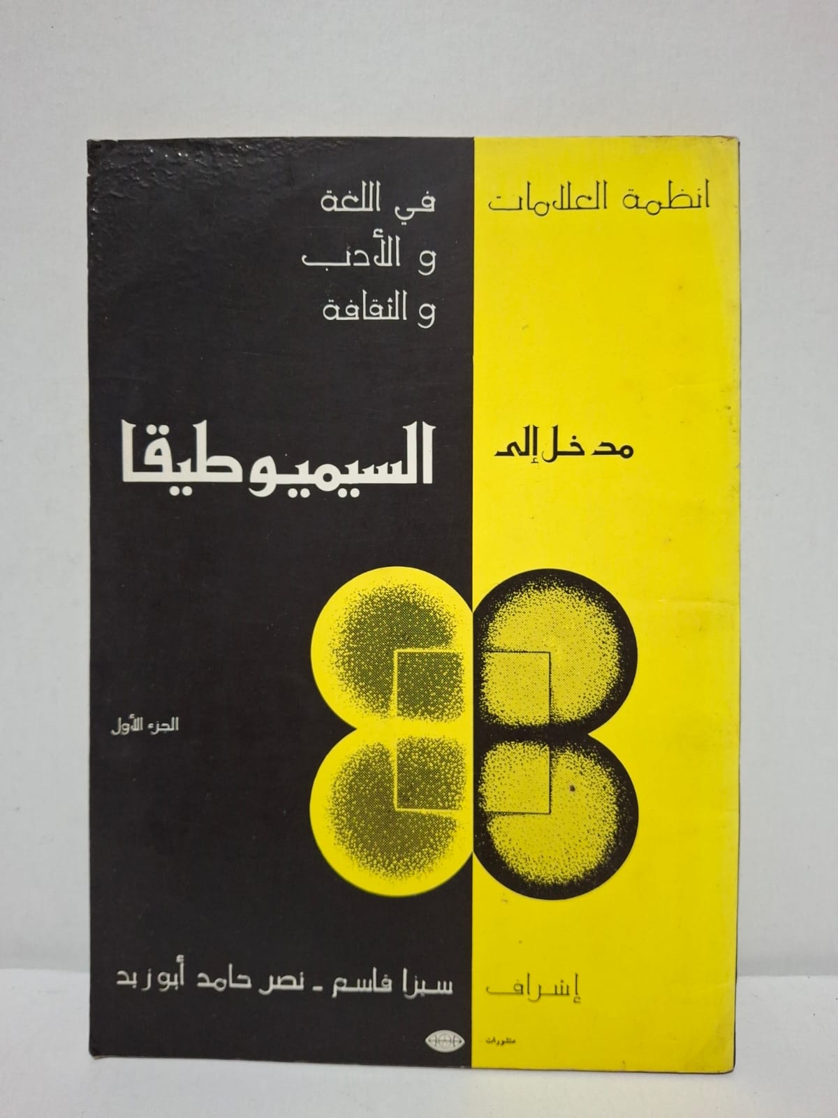 مدخل إلى السيميوطيقا: أنظمة العلامات في اللغة والأدب والثقافة (الجزء الأول) - إشراف: سيزا قاسم، نصر حامد أبو زيد مدخل إلى السيميوطيقا: أنظمة العلامات في اللغة والأدب والثقافة (الجزء الأول) - إشراف: سيزا قاسم، نصر حامد أبو زيد