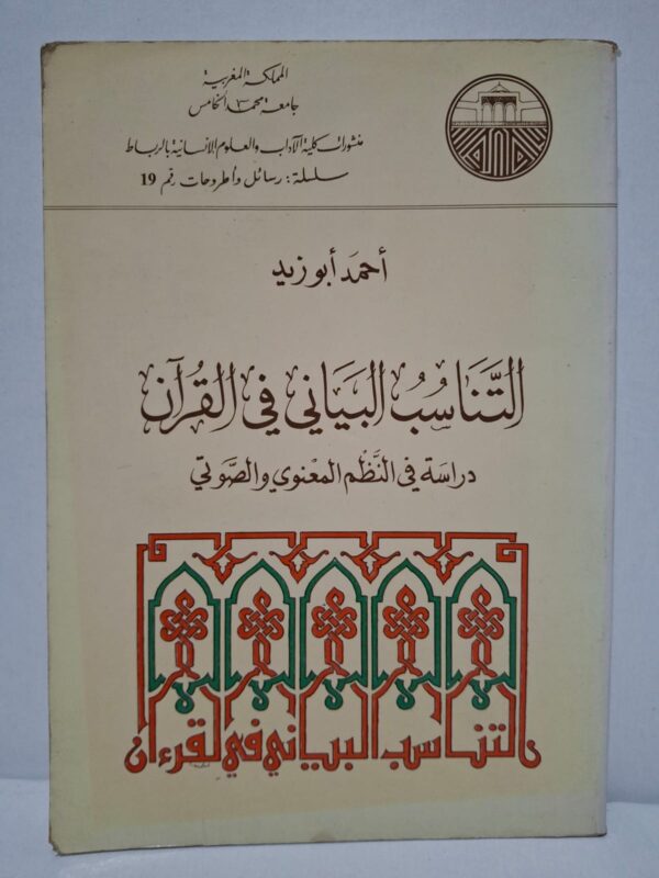 التناسب البياني في القرآن: دراسة في النَّظْم المعنوي والصَّوتي - أحمد أبو زيد