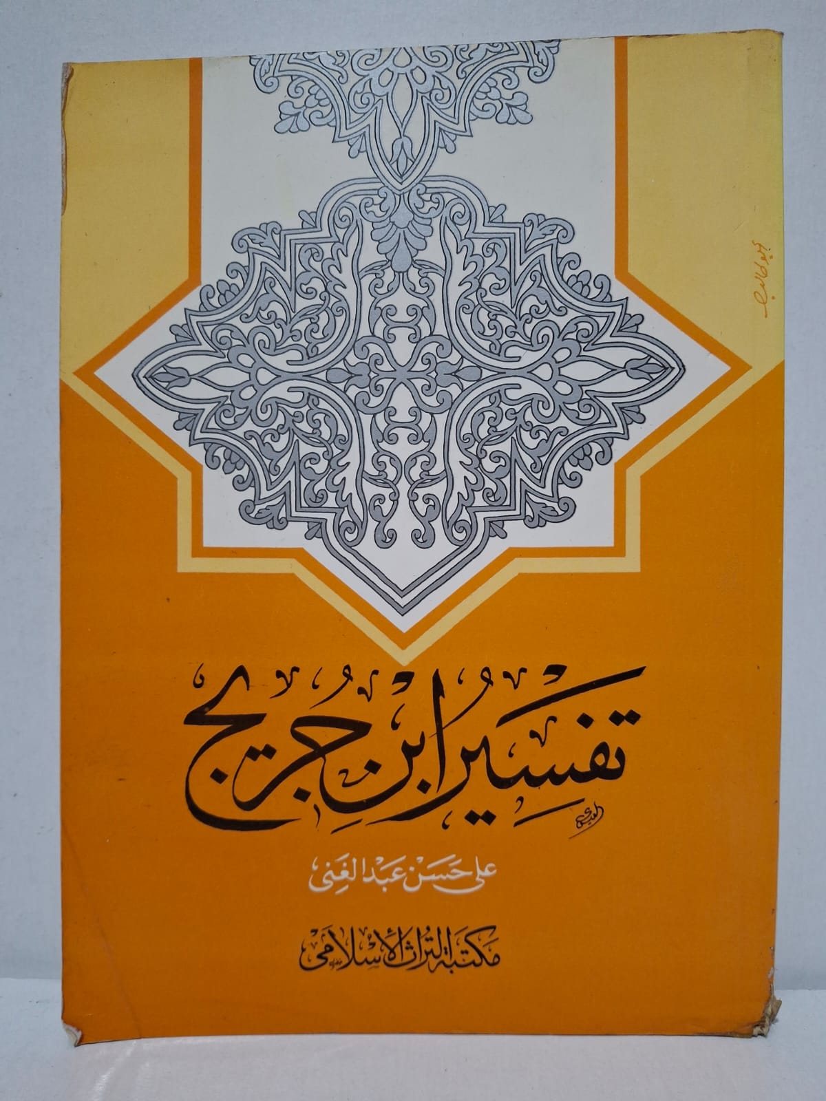 تفسير ابن جريج - علي حسن عبد الغني تفسير ابن جريج - علي حسن عبد الغني