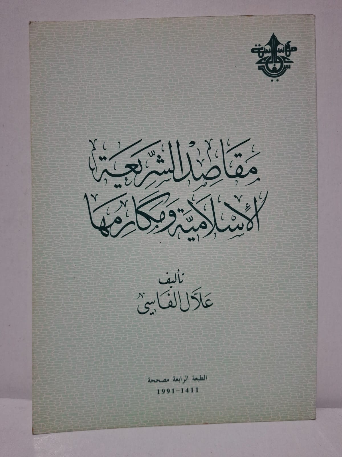 مقاصد الشريعة الإسلامية ومكارمها - تأليف: علال الفاسي مقاصد الشريعة الإسلامية ومكارمها - تأليف: علال الفاسي