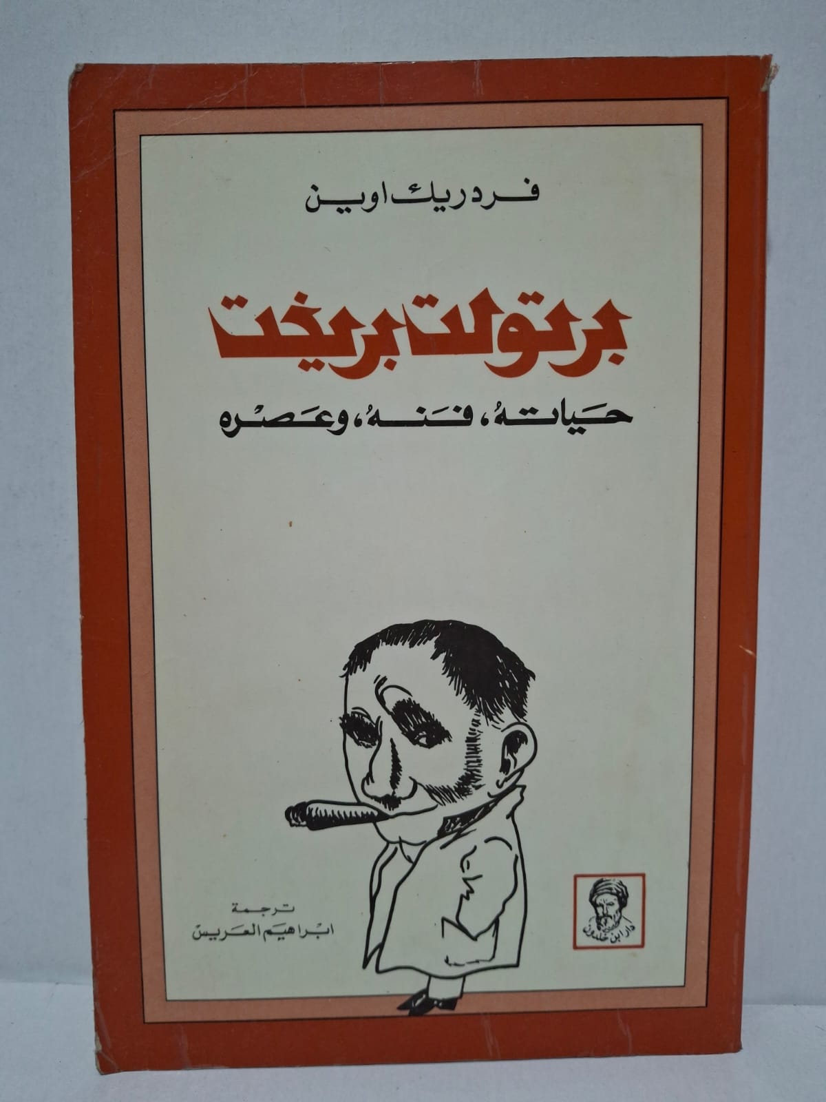 برتولت بريخت: حياته، فنُّه، وعَصْرُه - فردريك أوين (ترجمة: إبراهيم العريس) برتولت بريخت: حياته، فنُّه، وعَصْرُه - فردريك أوين (ترجمة: إبراهيم العريس)