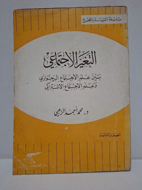 التغير الاجتماعي بين علم الاجتماع البرجوازي وعلم الاجتماع الاشتراكي - د. محمد أحمد الزعبي