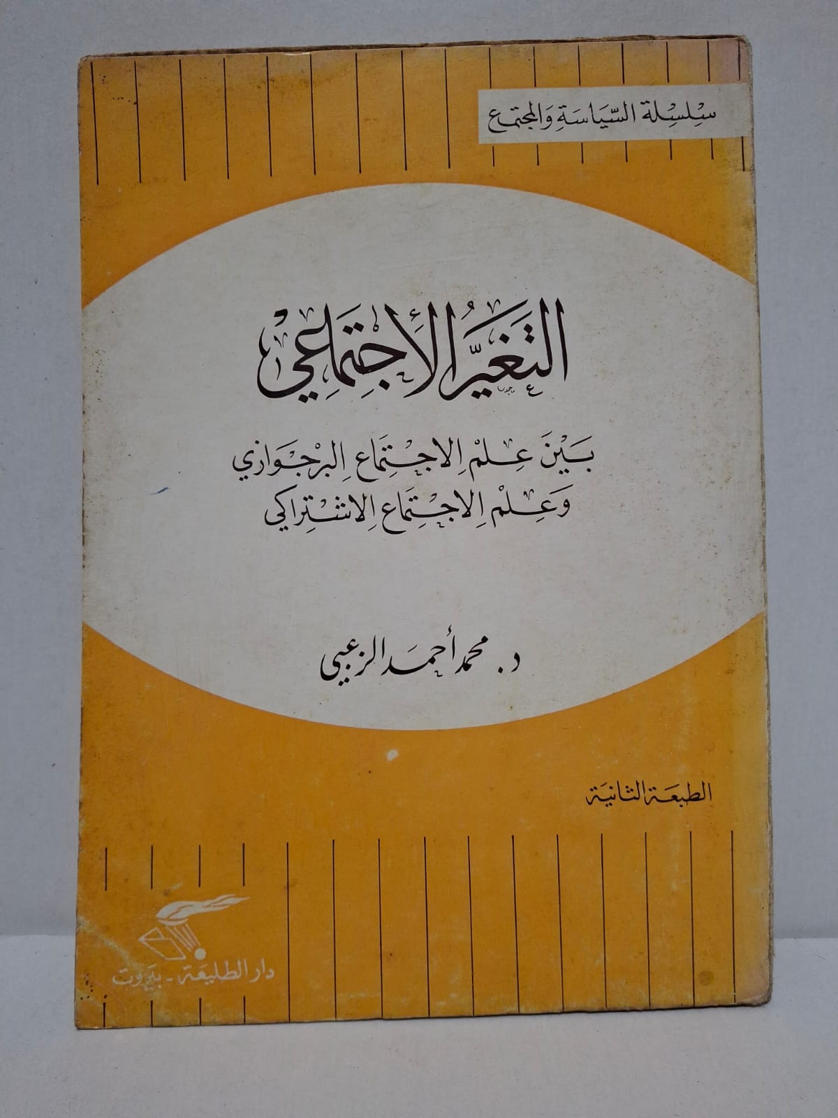 التغير الاجتماعي بين علم الاجتماع البرجوازي وعلم الاجتماع الاشتراكي - د. محمد أحمد الزعبي التغير الاجتماعي بين علم الاجتماع البرجوازي وعلم الاجتماع الاشتراكي - د. محمد أحمد الزعبي