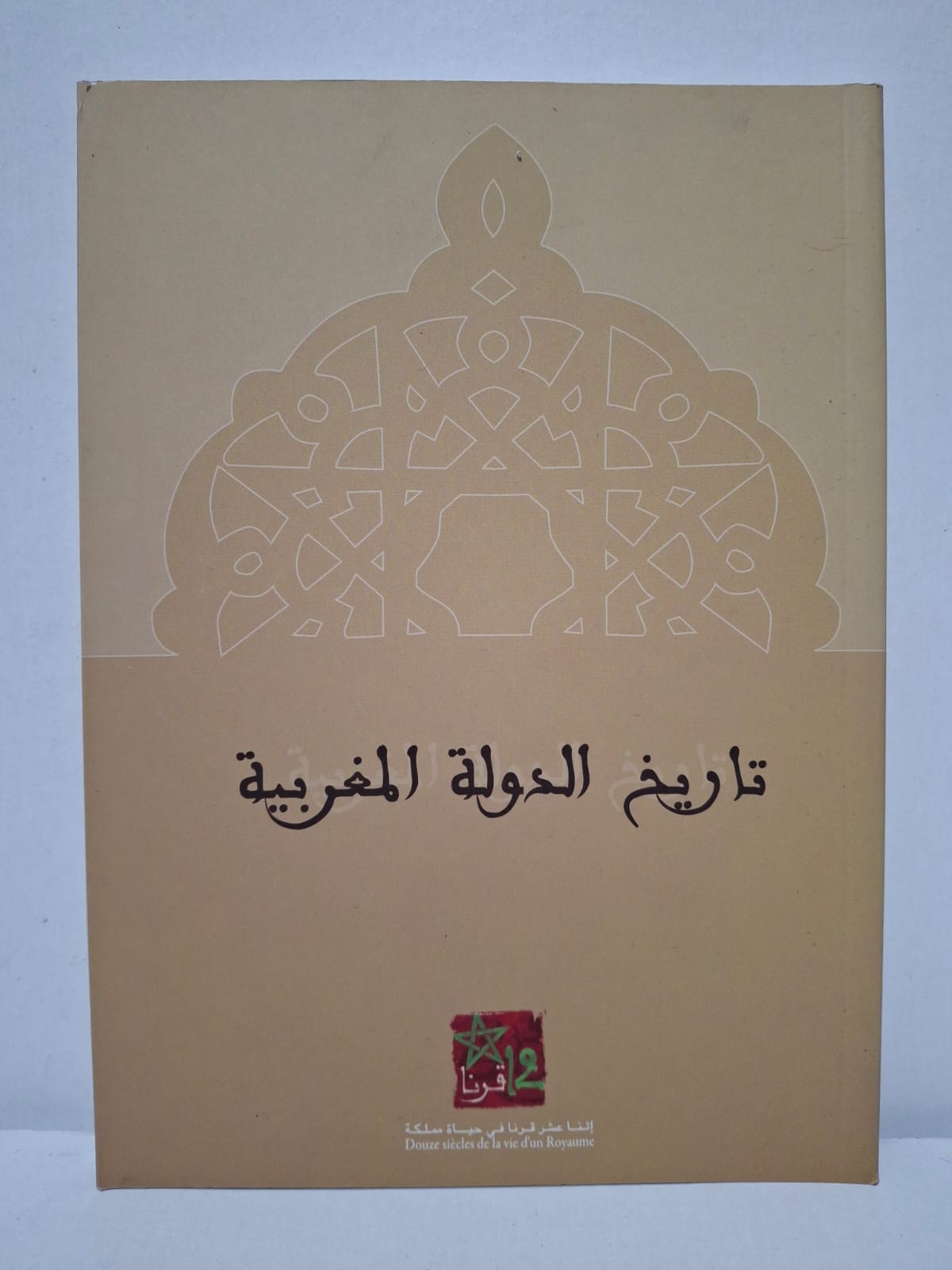 تاريخ الدولة المغربية (إثنا عشر قرنا في حياة مملكة) تاريخ الدولة المغربية (إثنا عشر قرنا في حياة مملكة)