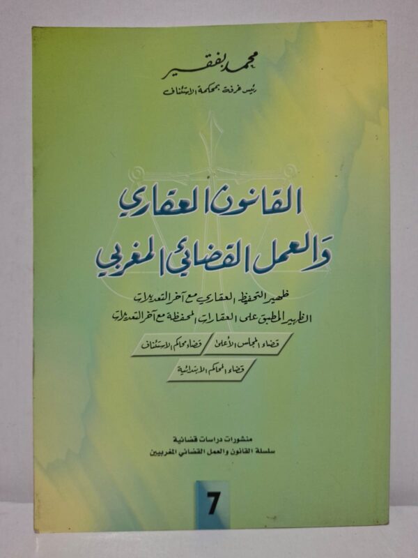 القانون العقاري والعمل القضائي المغربي: ظهير التحفيظ العقاري مع آخر التعديلات - محمد فقير (رئيس غرفة بمحكمة الاستئناف)