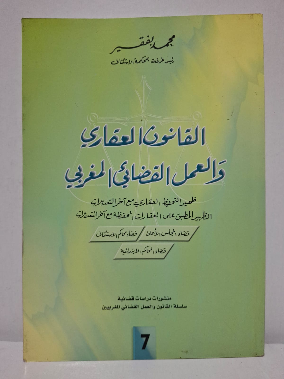القانون العقاري والعمل القضائي المغربي: ظهير التحفيظ العقاري مع آخر التعديلات - محمد فقير (رئيس غرفة بمحكمة الاستئناف) القانون العقاري والعمل القضائي المغربي: ظهير التحفيظ العقاري مع آخر التعديلات - محمد فقير (رئيس غرفة بمحكمة الاستئناف)