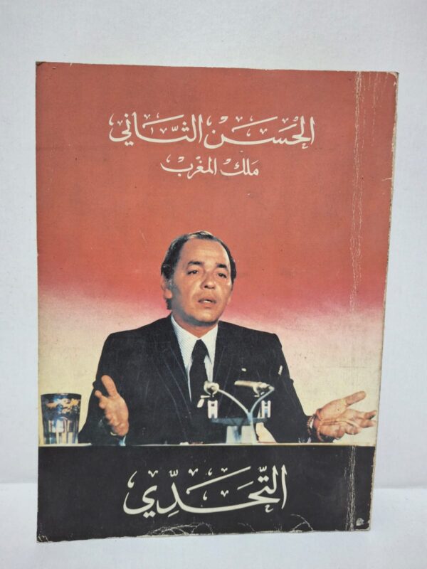 التحدي - الحسن الثاني (ملك المغرب)