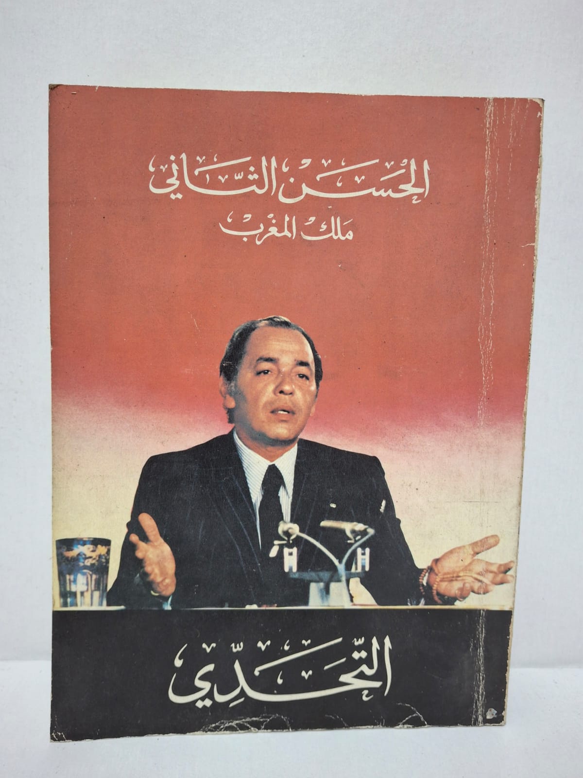 التحدي - الحسن الثاني (ملك المغرب) التحدي - الحسن الثاني (ملك المغرب)