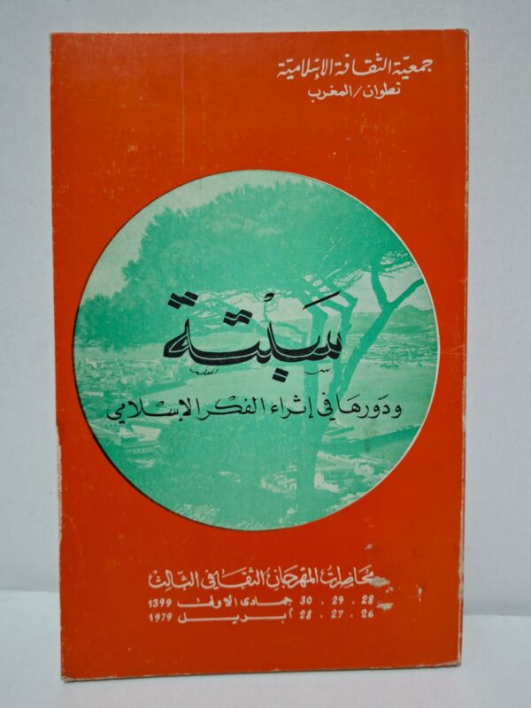 سبتة ودورها في إثراء الفكر الإسلامي (محاضرات المهرجان الثقافي الثالث) - مجموعة من العلماء والمفكرين (جمعية الثقافة الإسلامية بتطوان)