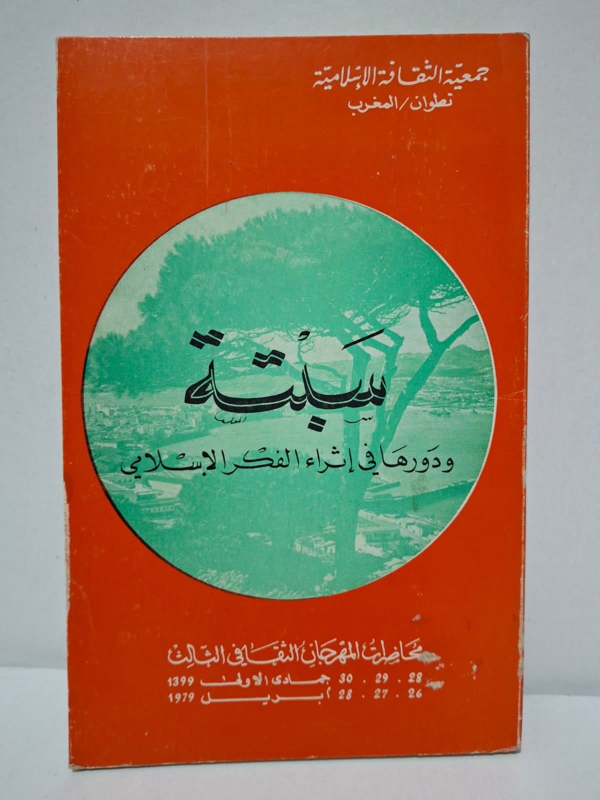 سبتة ودورها في إثراء الفكر الإسلامي (محاضرات المهرجان الثقافي الثالث) - مجموعة من العلماء والمفكرين (جمعية الثقافة الإسلامية بتطوان) سبتة ودورها في إثراء الفكر الإسلامي (محاضرات المهرجان الثقافي الثالث) - مجموعة من العلماء والمفكرين (جمعية الثقافة الإسلامية بتطوان)