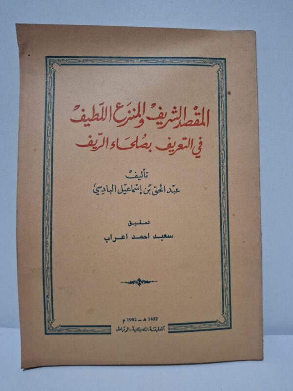 المقصد الشريف والمنزع اللطيف في التعريف بصُلحاء الريف - عبد الحق بن إسماعيل البادسي (تحقيق: سعيد أحمد أعراب)