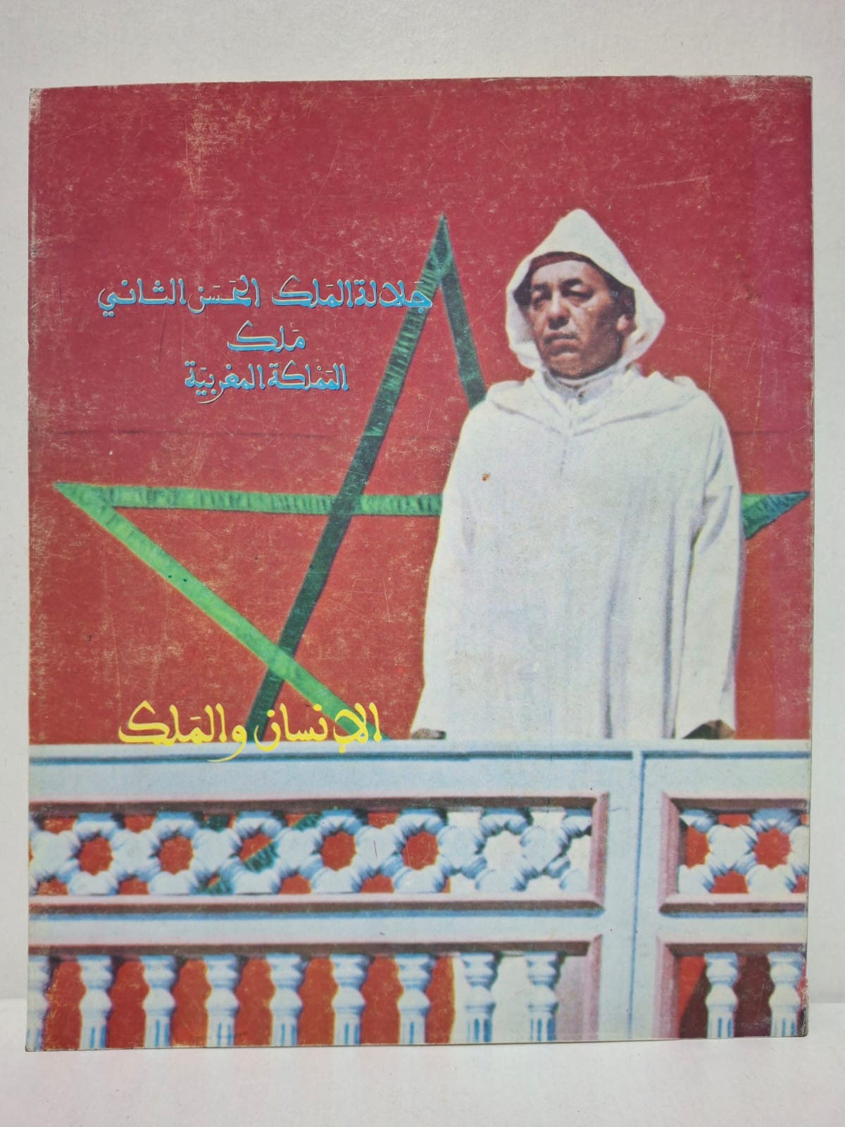 الإنسان والملك: جلالة الملك الحسن الثاني ملك المملكة المغربية الإنسان والملك: جلالة الملك الحسن الثاني ملك المملكة المغربية