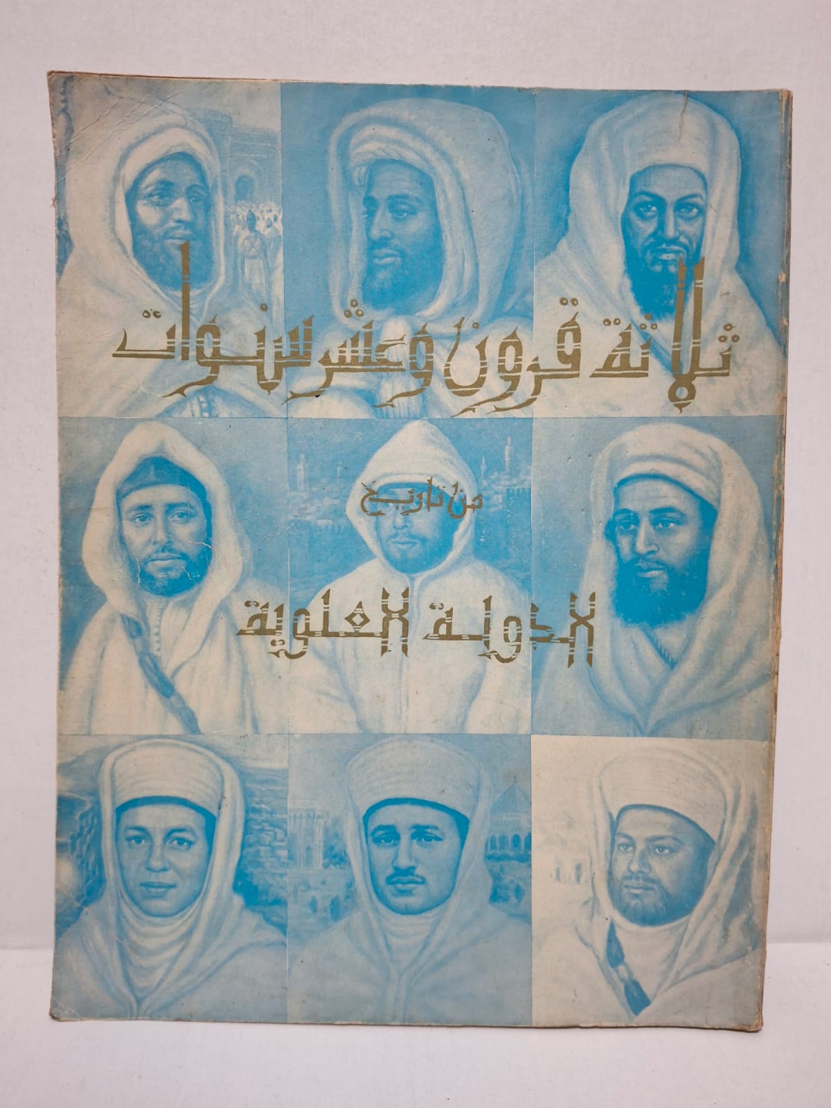 ثلاثة قرون وعشر سنوات من تاريخ الدولة العلوية - وزارة الأنباء (تأليف: عزيز سلام) ثلاثة قرون وعشر سنوات من تاريخ الدولة العلوية - وزارة الأنباء (تأليف: عزيز سلام)