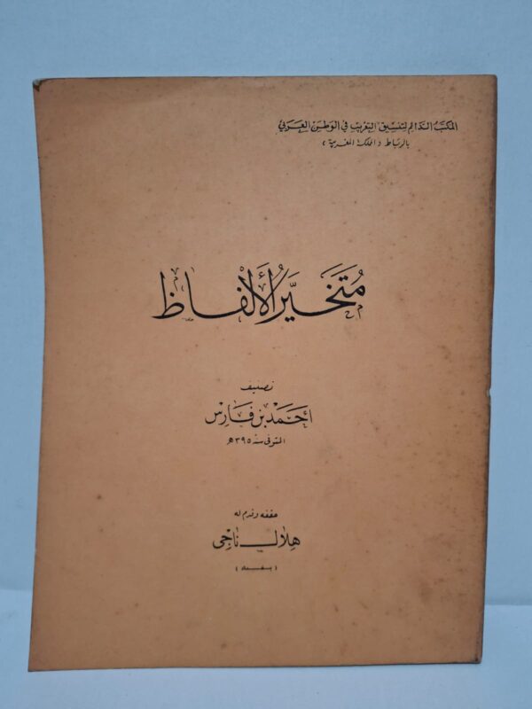 متخير الألفاظ - أحمد بن فارس (تحقيق: هلال ناجي)