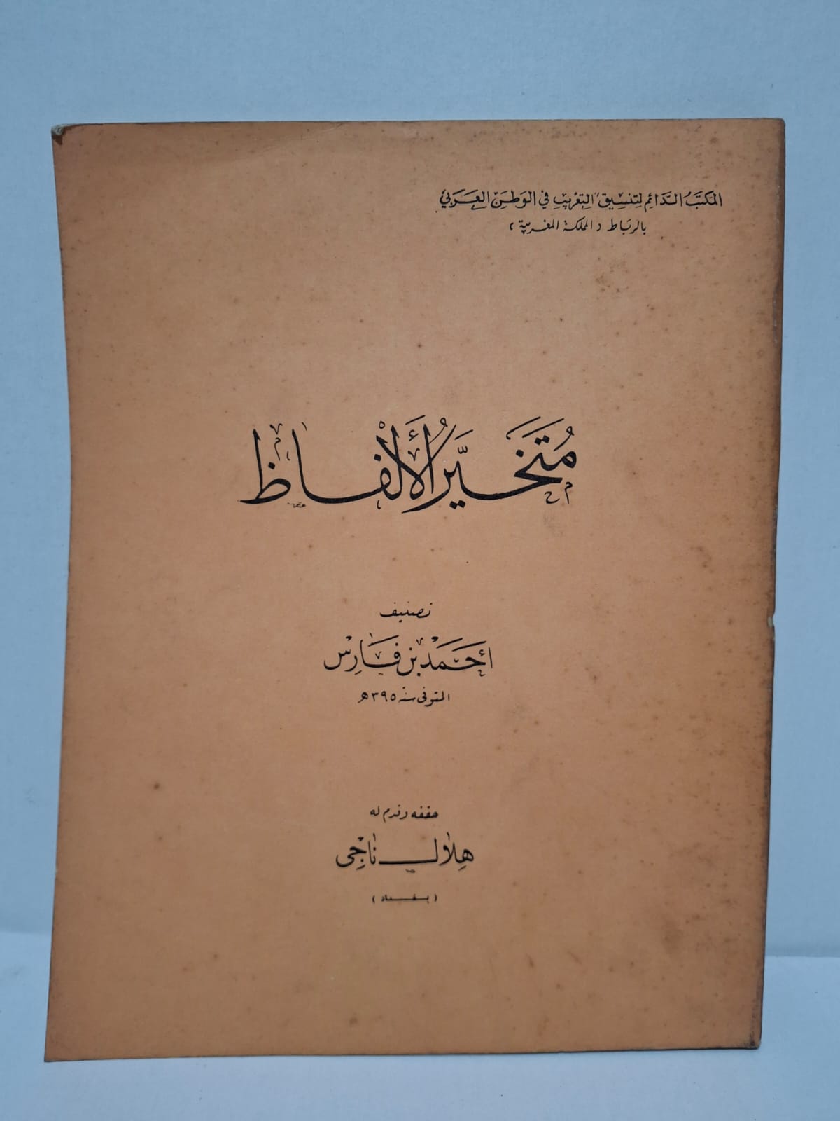 متخير الألفاظ - أحمد بن فارس (تحقيق: هلال ناجي) متخير الألفاظ - أحمد بن فارس (تحقيق: هلال ناجي)