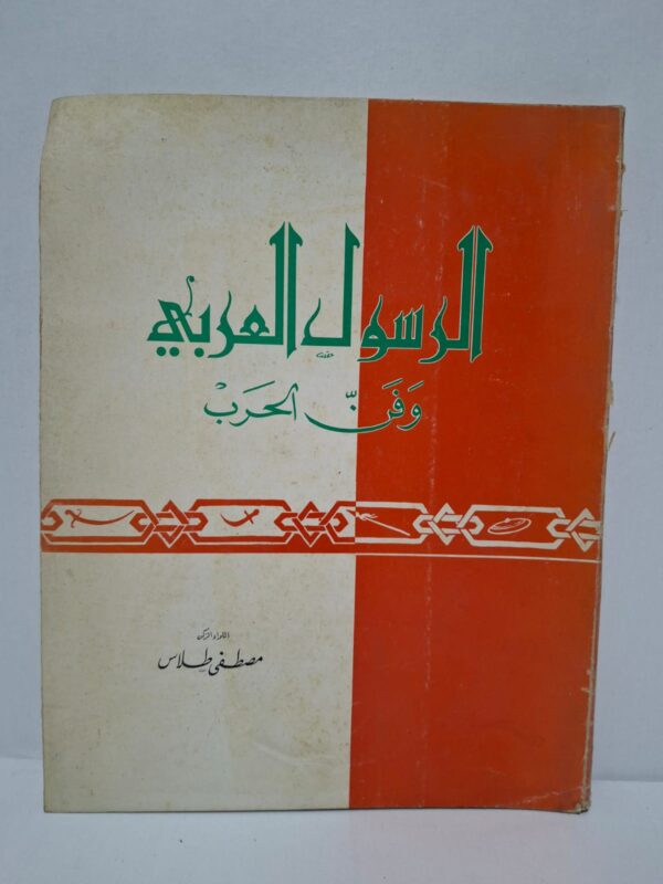 الرسول العربي وفنّ الحرب - اللواء الركن مصطفى طلاس