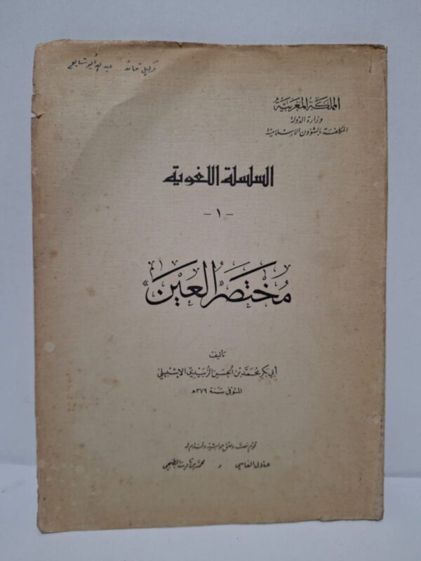 مختصر العين - أبي بكر محمد بن الحسن الزبيدي الإشبيلي (تقويم نص وعلق حواشيه وقدم له: عبد الله الفاسي و محمد بن تاويت التطواني)