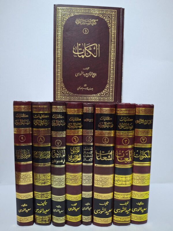 كليات رسائل النور (المجموعة الكاملة: الكلمات، المكتوبات، اللمعات، الشعاعات، إشارات الإعجاز، المثنوي العربي العربي، الملاحق، صيقل الإسلام، سيرة ذاتية) - تأليف: بديع الزمان سعيد النورسي (ترجمة: إحسان قاسم الصالحي)