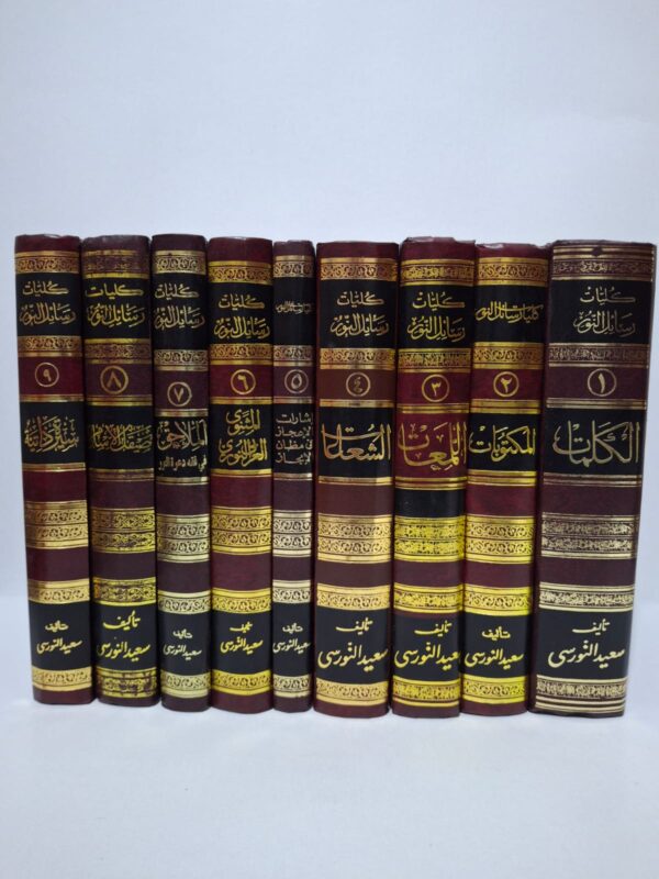 كليات رسائل النور (المجموعة الكاملة: الكلمات، المكتوبات، اللمعات، الشعاعات، إشارات الإعجاز، المثنوي العربي العربي، الملاحق، صيقل الإسلام، سيرة ذاتية) - تأليف: بديع الزمان سعيد النورسي (ترجمة: إحسان قاسم الصالحي)