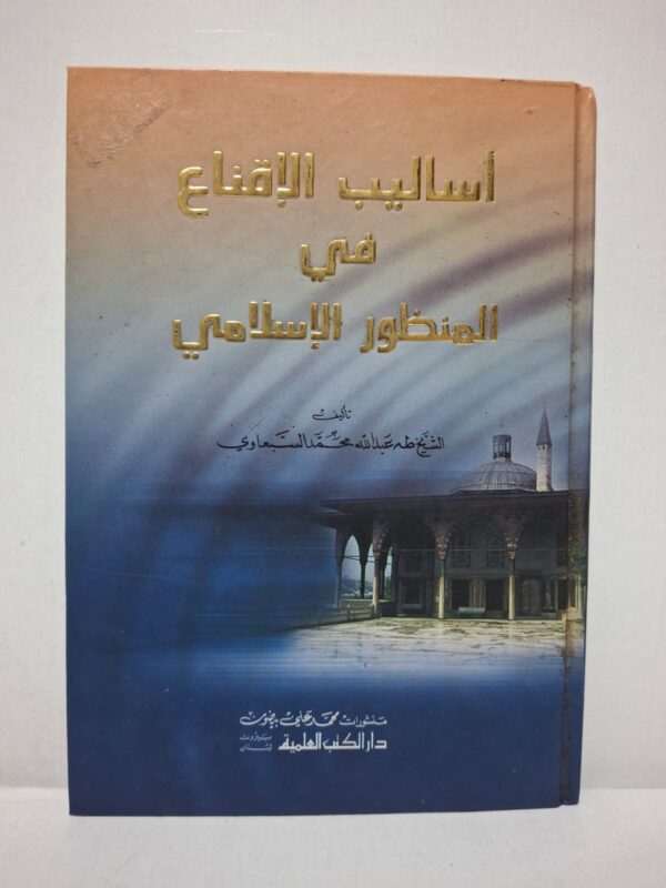 أساليب الإقناع في المنظور الإسلامي - الشيخ طه عبد الله محمد السبعاوي