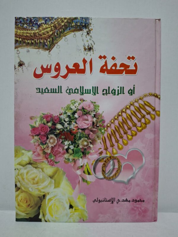 تحفة العروس أو الزواج الإسلامي السعيد - محمود مهدي الإستانبولي