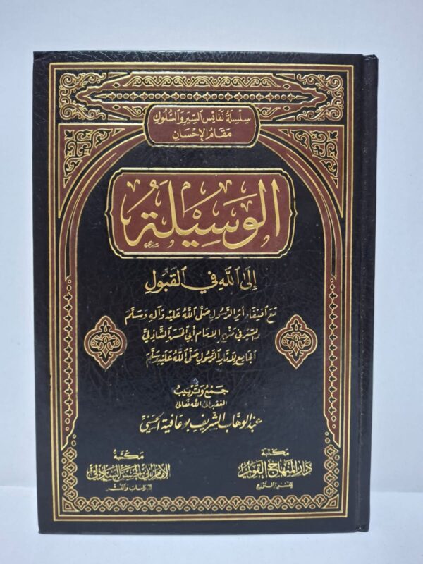 الوسيلة إلى الله في القبول - عبد الوهاب الشريف بوعافية الحسني