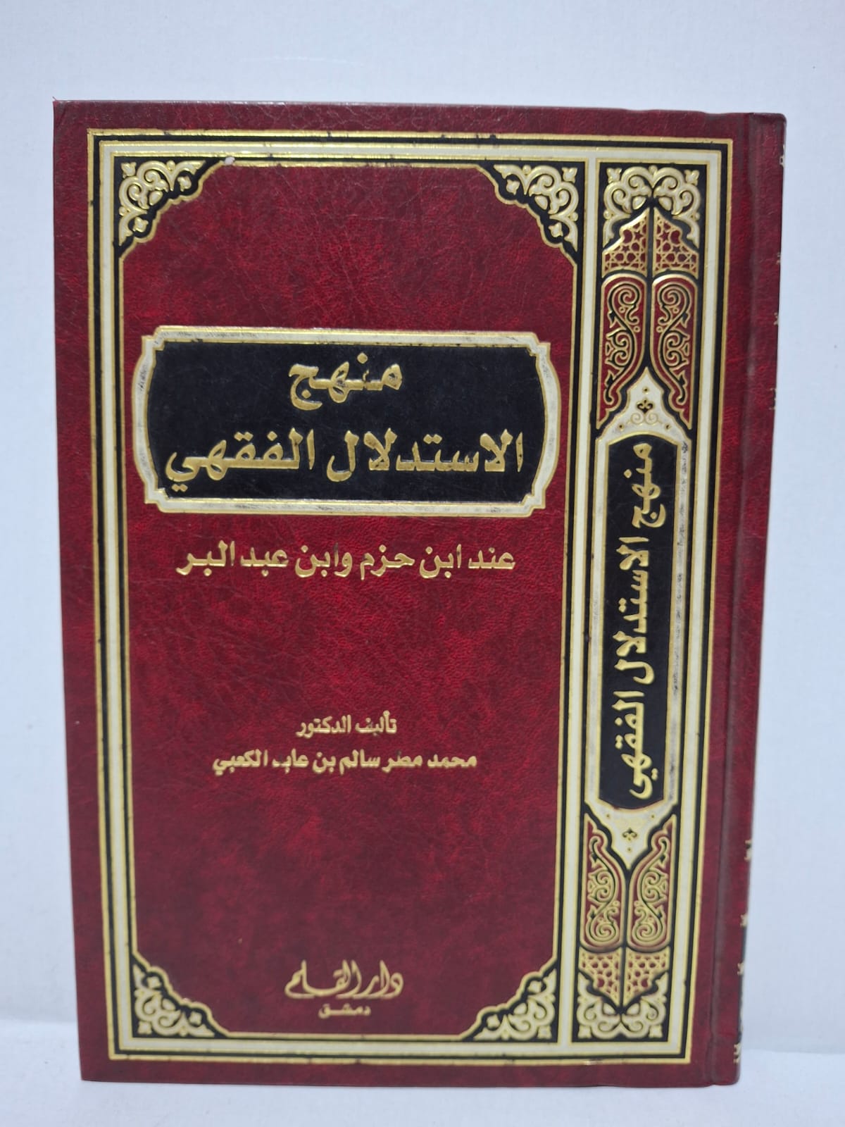 منهج الاستدلال الفقهي عند ابن حزم وابن عبد البر - الدكتور محمد مطر سالم بن عايد الكعبي منهج الاستدلال الفقهي عند ابن حزم وابن عبد البر - الدكتور محمد مطر سالم بن عايد الكعبي