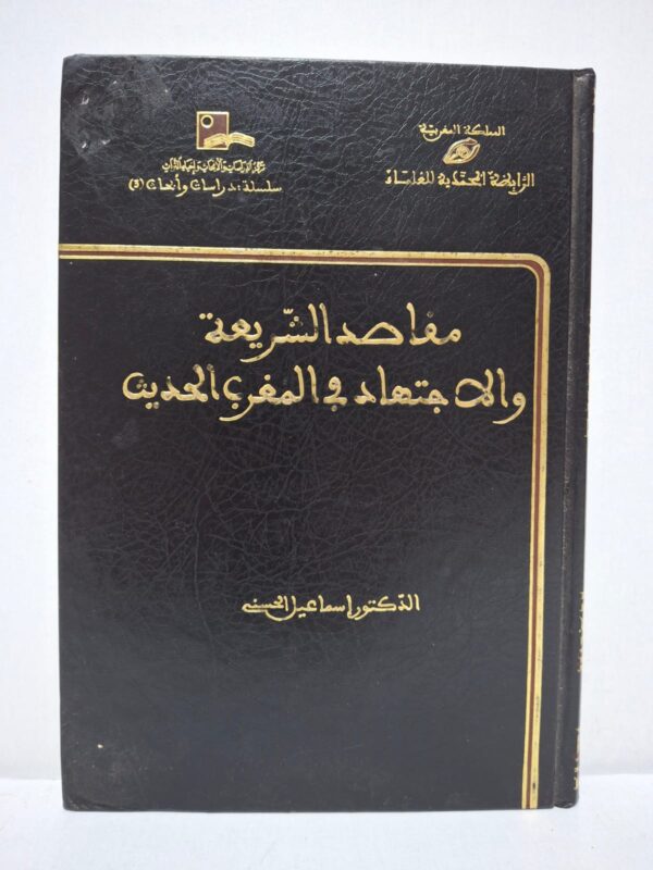 مقاصد الشريعة والاجتهاد بالمغرب الحديث - الدكتور إسماعيل الحسني