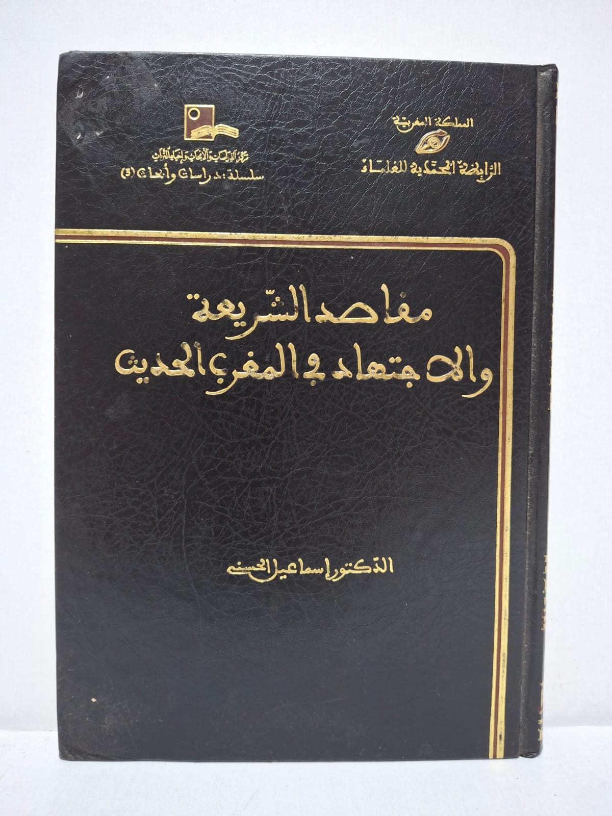 مقاصد الشريعة والاجتهاد بالمغرب الحديث - الدكتور إسماعيل الحسني مقاصد الشريعة والاجتهاد بالمغرب الحديث - الدكتور إسماعيل الحسني