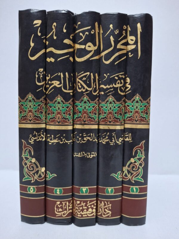 المحرر الوجيز في تفسير الكتاب العزيز (5 أجزاء) - ابن عطية الأندلسي