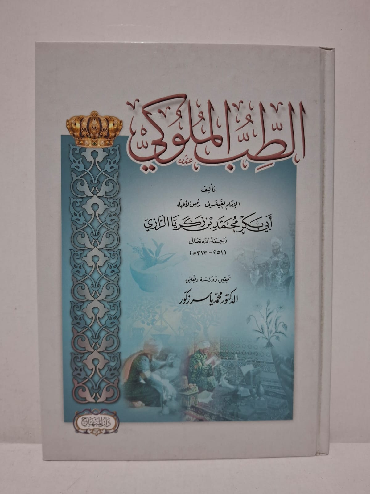 الطب الملوكي - أبو بكر محمد بن زكريا الرازي (تحقيق ودراسة: الدكتور محمد ياسر زكور) الطب الملوكي - أبو بكر محمد بن زكريا الرازي (تحقيق ودراسة: الدكتور محمد ياسر زكور)