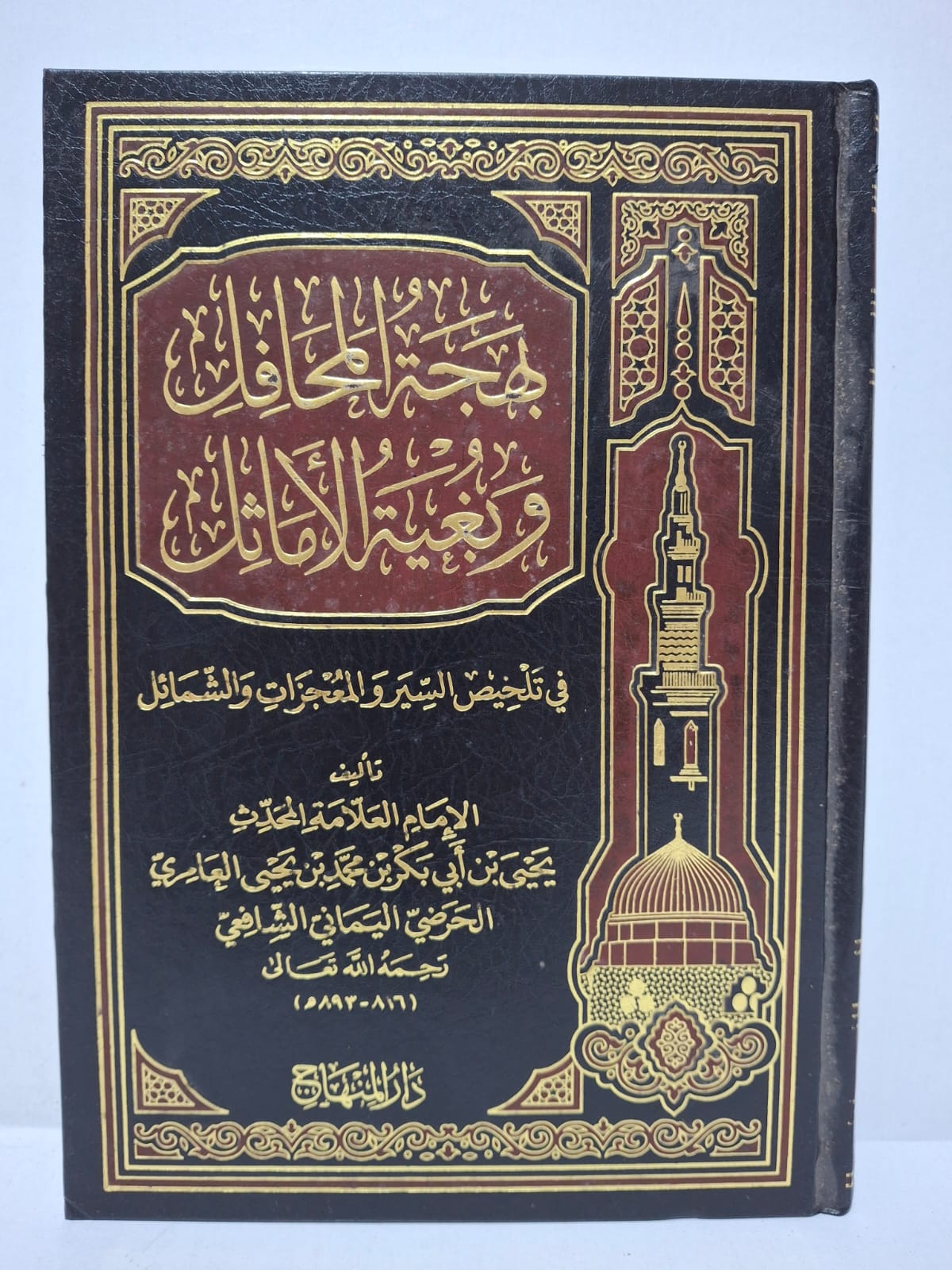 بهجة المحافل وبغية الأماثل في تلخيص السير والمعجزات والشمائل - الإمام العلامة يحيى بن أبي بكر العامري الحرضي اليمني الشافعي بهجة المحافل وبغية الأماثل في تلخيص السير والمعجزات والشمائل - الإمام العلامة يحيى بن أبي بكر العامري الحرضي اليمني الشافعي