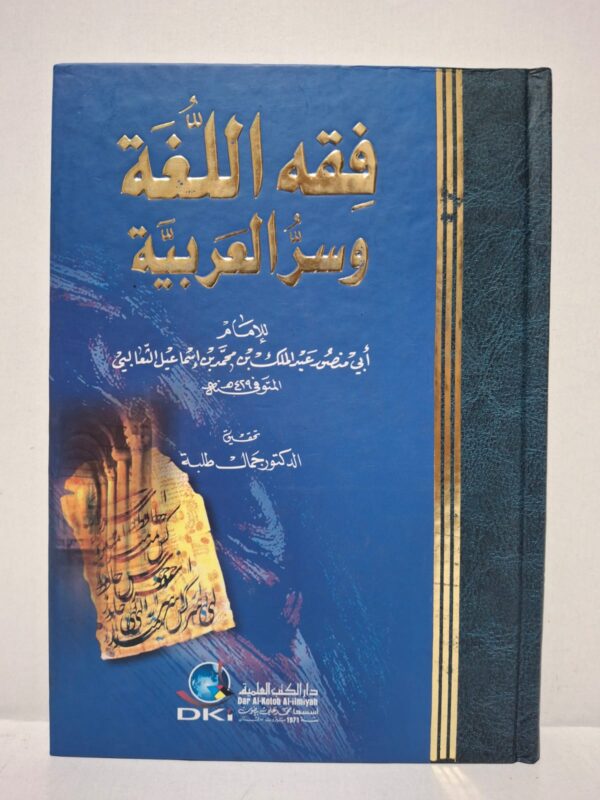 فقه اللغة وسر العربية - الإمام أبي منصور عبد الملك بن محمد بن إسماعيل الثعالبي (تحقيق: د. جمال طلبة)