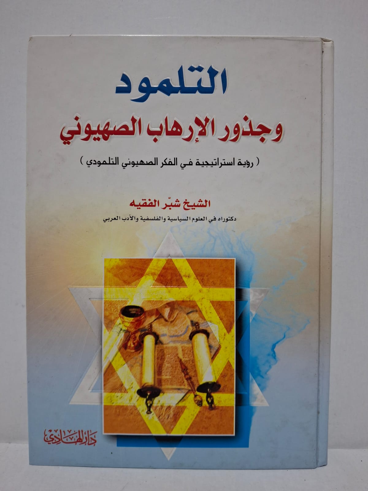 التلمود وجذور الإرهاب الصهيوني (رؤية استراتيجية في الفكر الصهيوني التلمودي) - الشيخ شبّر الفقيه التلمود وجذور الإرهاب الصهيوني (رؤية استراتيجية في الفكر الصهيوني التلمودي) - الشيخ شبّر الفقيه