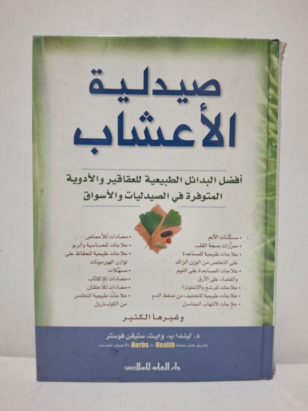 صيدلية الأعشاب: أفضل البدائل الطبيعية للعقاقير والأدوية المتوفرة في الصيدليات والأسواق - د. ليندا ب. وايت، ستيفن فوستر وفريق عمل مجلة هيربس فور هيلث