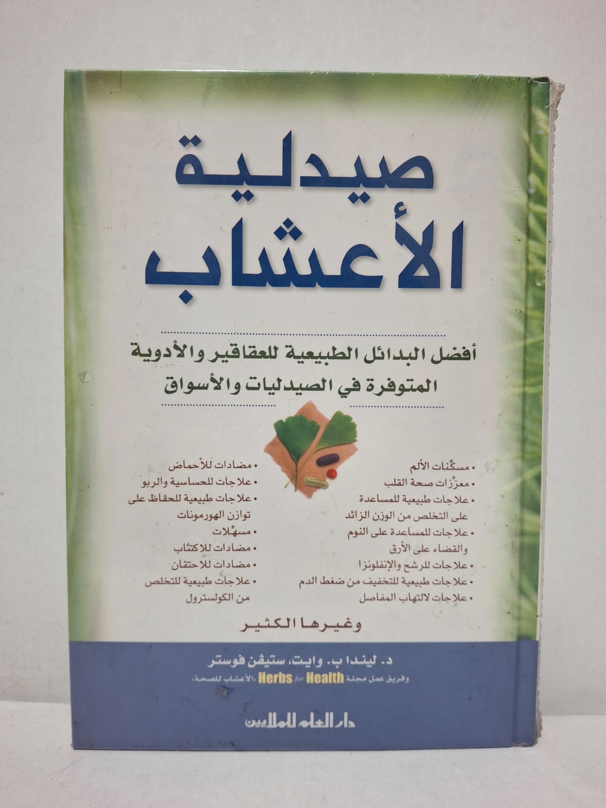 صيدلية الأعشاب: أفضل البدائل الطبيعية للعقاقير والأدوية المتوفرة في الصيدليات والأسواق - د. ليندا ب. وايت، ستيفن فوستر وفريق عمل مجلة هيربس فور هيلث صيدلية الأعشاب: أفضل البدائل الطبيعية للعقاقير والأدوية المتوفرة في الصيدليات والأسواق - د. ليندا ب. وايت، ستيفن فوستر وفريق عمل مجلة هيربس فور هيلث