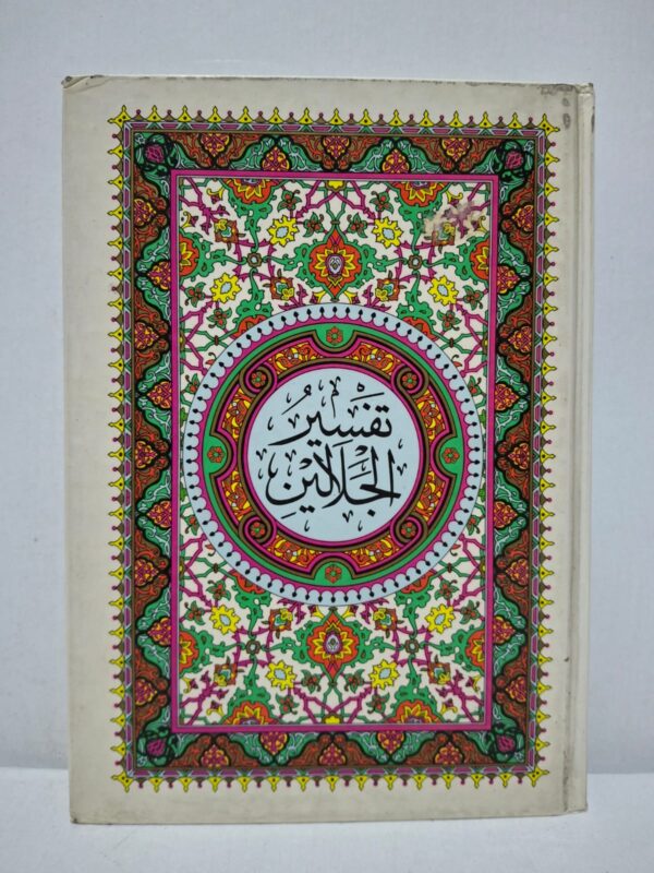 تفسير الجلالين - جلال الدين المحلي وجلال الدين السيوطي