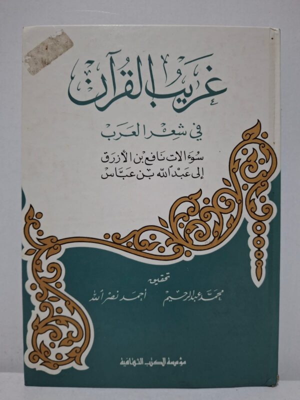 غريب القرآن في شعر العرب (مسائل نافع بن الأزرق إلى عبد الله بن عباس) - ابن عباس (تحقيق: محمد عبد الرحيم أحمد نصر الله)