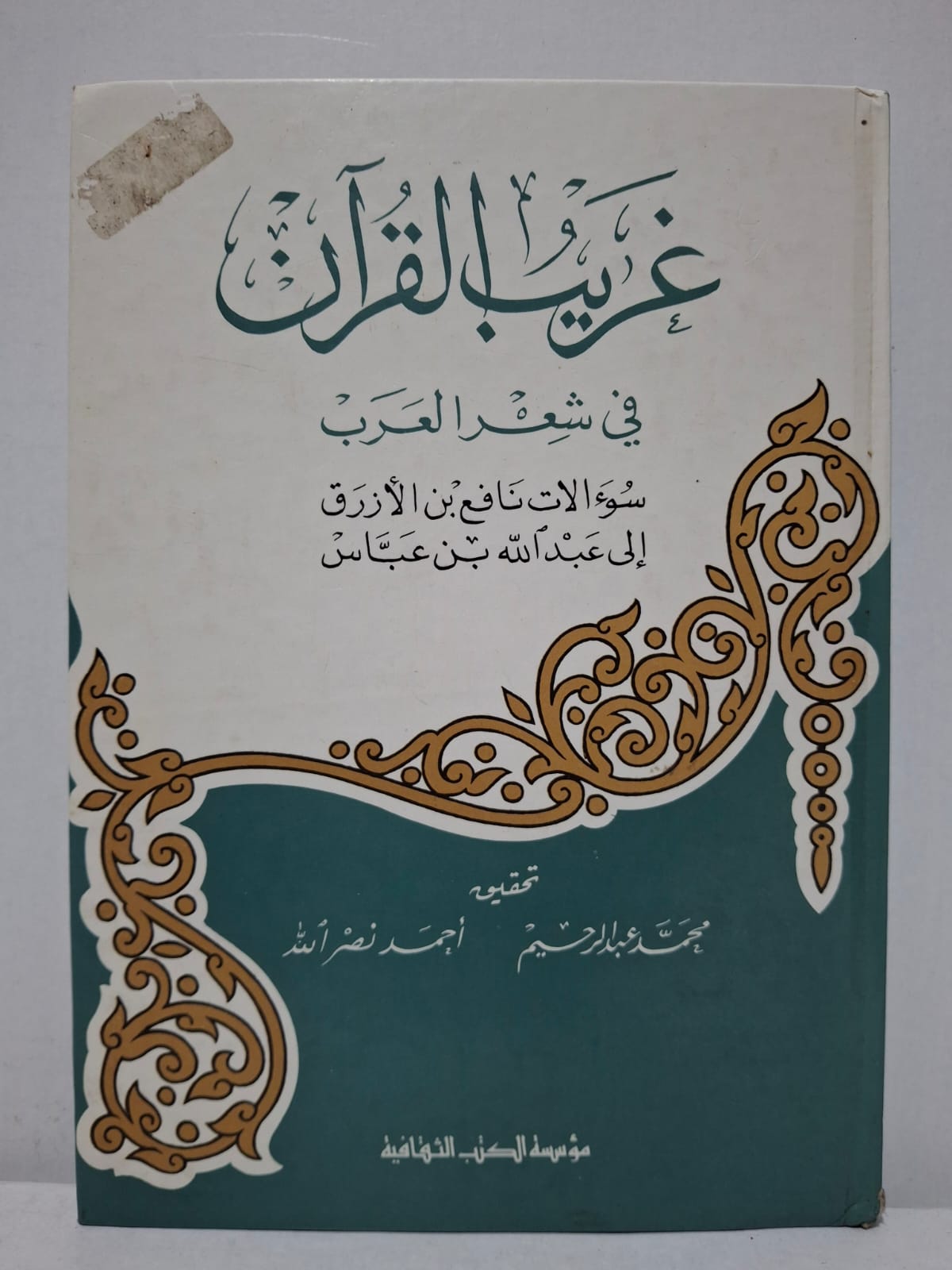 غريب القرآن في شعر العرب (مسائل نافع بن الأزرق إلى عبد الله بن عباس) - ابن عباس (تحقيق: محمد عبد الرحيم أحمد نصر الله) غريب القرآن في شعر العرب (مسائل نافع بن الأزرق إلى عبد الله بن عباس) - ابن عباس (تحقيق: محمد عبد الرحيم أحمد نصر الله)