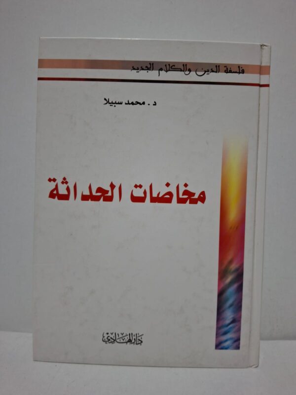 مخاضات الحداثة (فلسفة الدين والكلام الجديد) - د. محمد سبيل