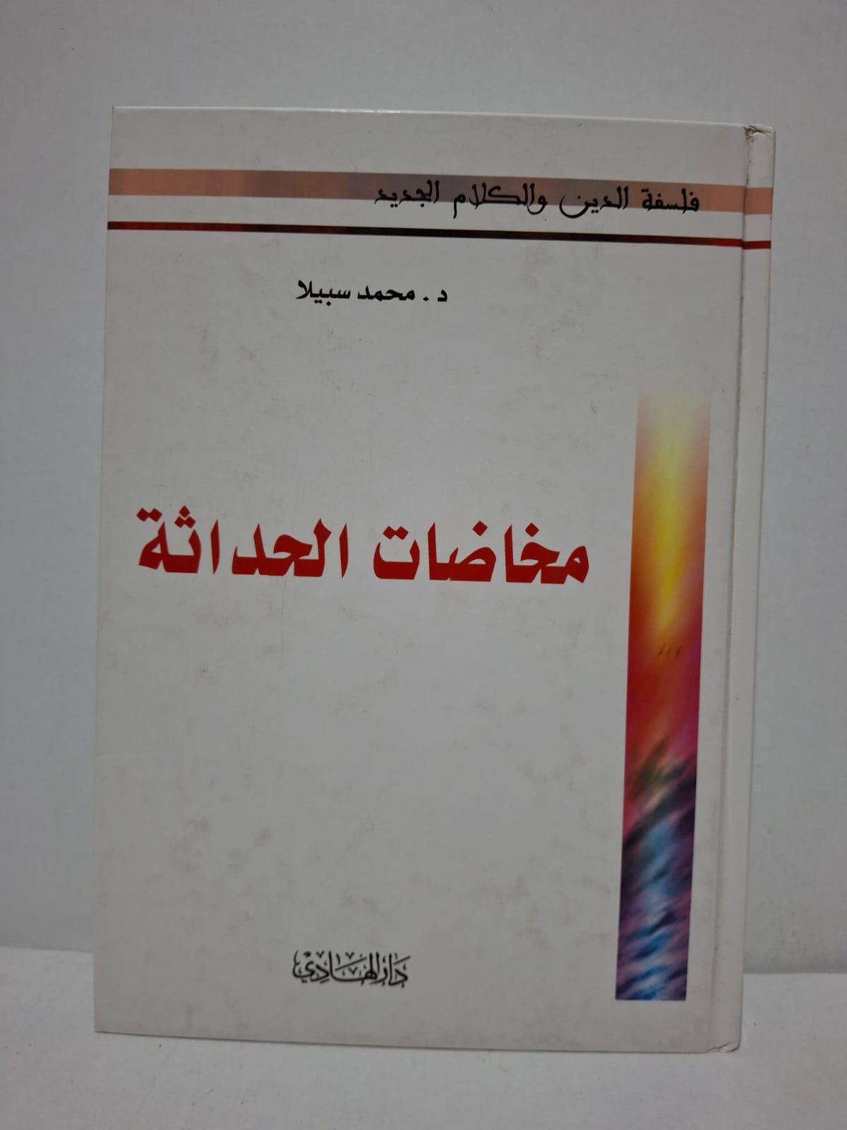 مخاضات الحداثة (فلسفة الدين والكلام الجديد) - د. محمد سبيل مخاضات الحداثة (فلسفة الدين والكلام الجديد) - د. محمد سبيل
