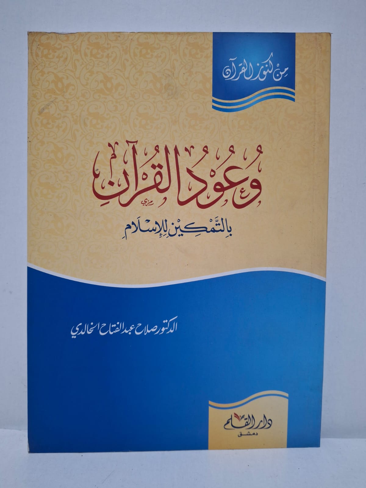 وعود القرآن بالتمكين للإسلام (من كنوز القرآن) - الدكتور صلاح عبد الفتاح الخالدي وعود القرآن بالتمكين للإسلام (من كنوز القرآن) - الدكتور صلاح عبد الفتاح الخالدي