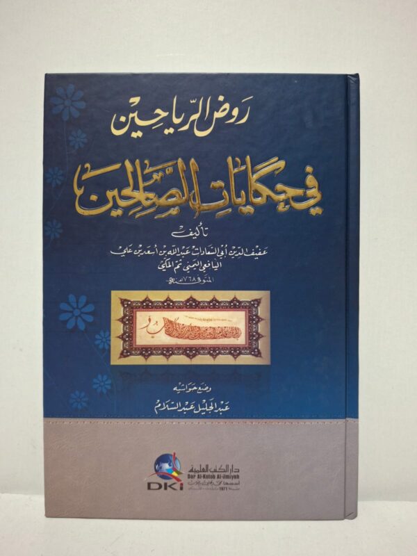 روض الرياحين في حكايات الصالحين - عفيف الدين أبي السعادات عبد الله بن أسعد بن علي اليافعي اليمني ثم المكي (وضع حواشيه: عبد الجليل عبد السلام)