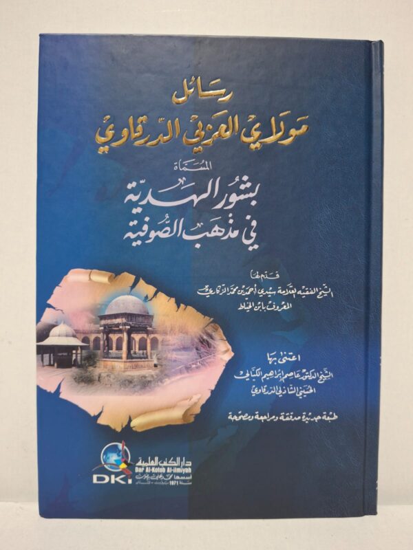 رسائل مولاي العربي الدرقاوي المسماة بشور الهدية في مذهب الصوفية - الشيخ محمد العربي ابن سيدي أحمد الحسني الدرقاوي (قدم لها: الشيخ الفقيه العلامة سيدي أحمد بن محمد الدرقاوي المعروف بابن الخياط / اعتنى بها: الشيخ الدكتور عاصم إبراهيم الكيال الحسيني الشاذلي الدرقاوي)