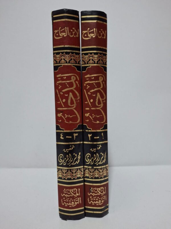 المدخل - ابن الحاج (أبو عبد الله محمد بن محمد بن محمد العبدري الفاسي) (تحقيق: أحمد فريد المزيدي) (في مجلدين / 4 أجزاء)