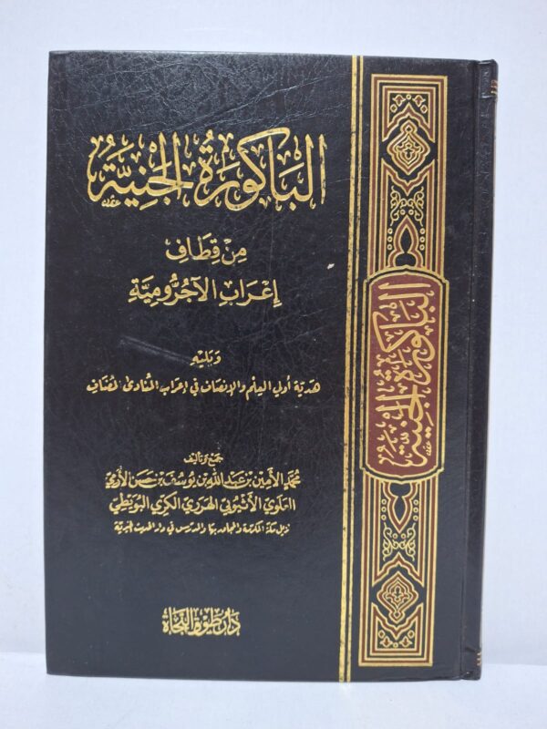 الباكورة الجنية من قطاف إعراب الآجرومية (ويليه: هدية أولى الأيام والإنسان في إعراب المنادى المضاف) - محمد الأمين بن عبد الله بن يوسف بن حسن الأرمي العلوي الأثيوبي الهرري الكري البويطي