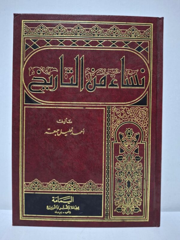 نساء من التاريخ - أحمد خليل جمعة